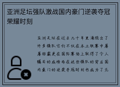 亚洲足坛强队激战国内豪门逆袭夺冠荣耀时刻