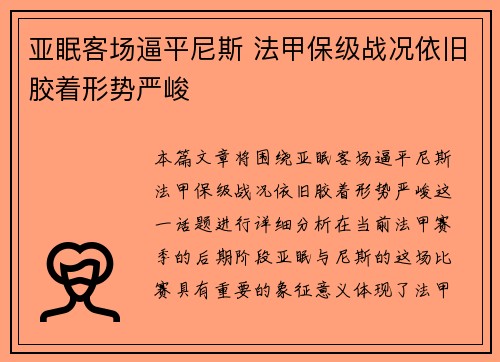 亚眠客场逼平尼斯 法甲保级战况依旧胶着形势严峻