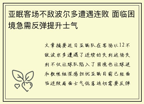 亚眠客场不敌波尔多遭遇连败 面临困境急需反弹提升士气