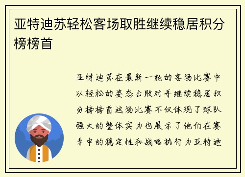 亚特迪苏轻松客场取胜继续稳居积分榜榜首