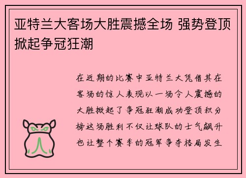 亚特兰大客场大胜震撼全场 强势登顶掀起争冠狂潮