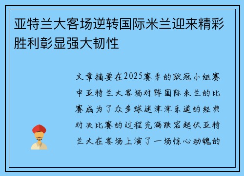 亚特兰大客场逆转国际米兰迎来精彩胜利彰显强大韧性