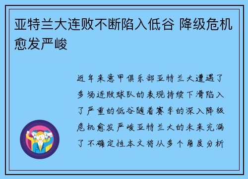 亚特兰大连败不断陷入低谷 降级危机愈发严峻