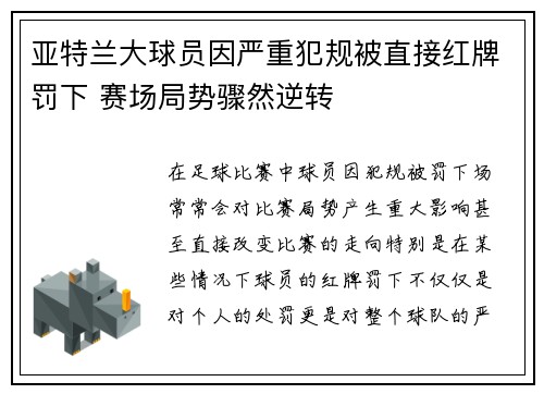 亚特兰大球员因严重犯规被直接红牌罚下 赛场局势骤然逆转