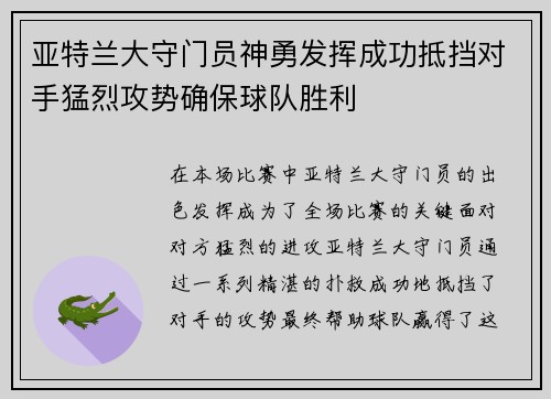 亚特兰大守门员神勇发挥成功抵挡对手猛烈攻势确保球队胜利