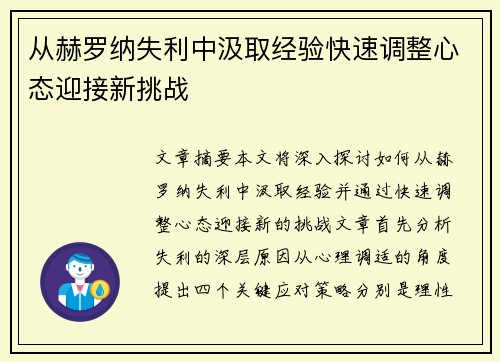 从赫罗纳失利中汲取经验快速调整心态迎接新挑战