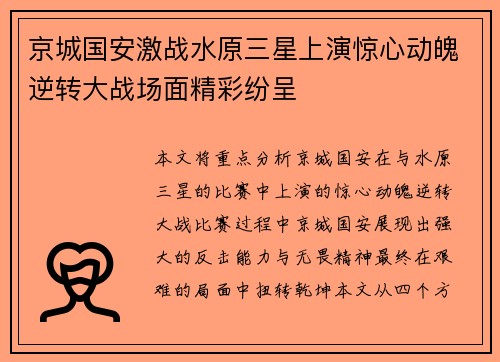 京城国安激战水原三星上演惊心动魄逆转大战场面精彩纷呈