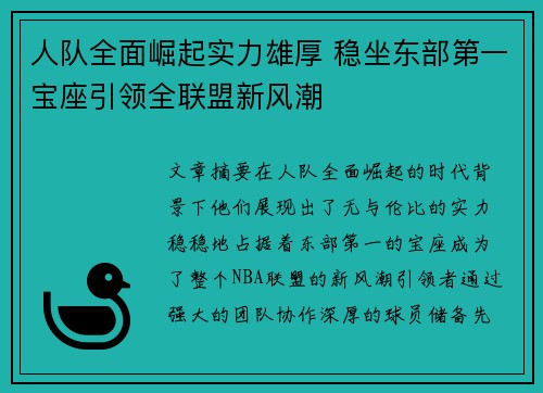 人队全面崛起实力雄厚 稳坐东部第一宝座引领全联盟新风潮