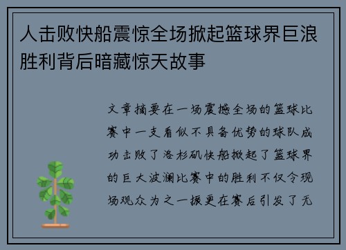 人击败快船震惊全场掀起篮球界巨浪胜利背后暗藏惊天故事