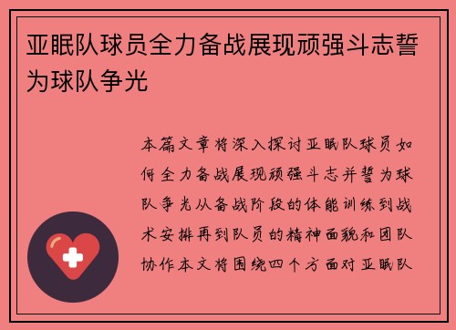 亚眠队球员全力备战展现顽强斗志誓为球队争光