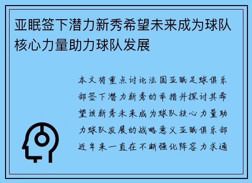 亚眠签下潜力新秀希望未来成为球队核心力量助力球队发展