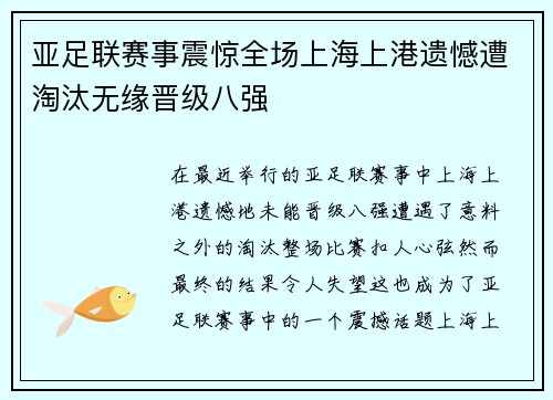 亚足联赛事震惊全场上海上港遗憾遭淘汰无缘晋级八强