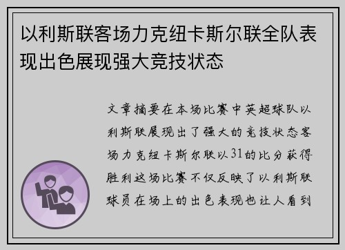 以利斯联客场力克纽卡斯尔联全队表现出色展现强大竞技状态