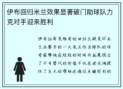 伊布回归米兰效果显著破门助球队力克对手迎来胜利