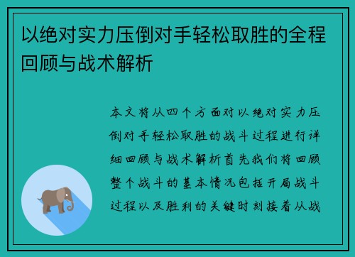 以绝对实力压倒对手轻松取胜的全程回顾与战术解析