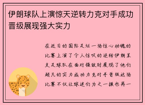 伊朗球队上演惊天逆转力克对手成功晋级展现强大实力