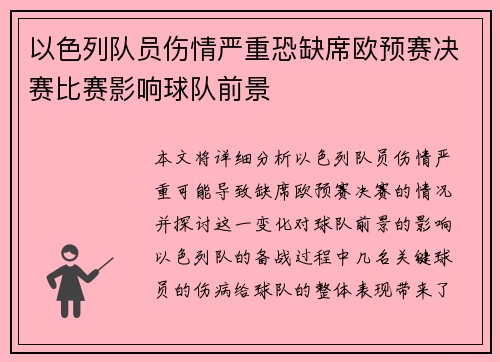 以色列队员伤情严重恐缺席欧预赛决赛比赛影响球队前景