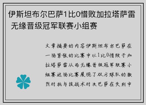 伊斯坦布尔巴萨1比0惜败加拉塔萨雷 无缘晋级冠军联赛小组赛