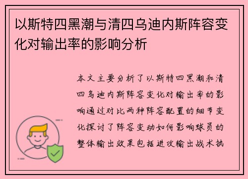 以斯特四黑潮与清四乌迪内斯阵容变化对输出率的影响分析