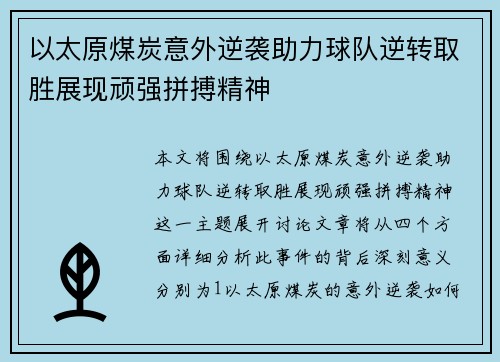 以太原煤炭意外逆袭助力球队逆转取胜展现顽强拼搏精神