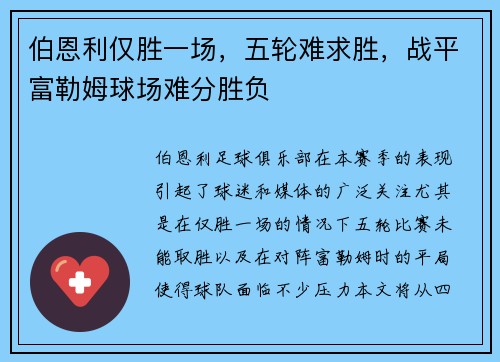 伯恩利仅胜一场，五轮难求胜，战平富勒姆球场难分胜负