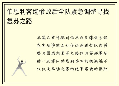 伯恩利客场惨败后全队紧急调整寻找复苏之路