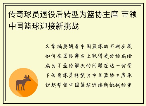 传奇球员退役后转型为篮协主席 带领中国篮球迎接新挑战