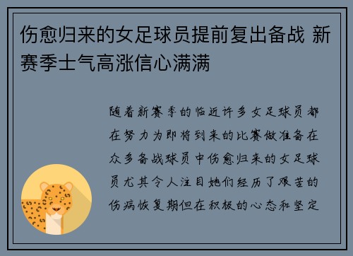 伤愈归来的女足球员提前复出备战 新赛季士气高涨信心满满