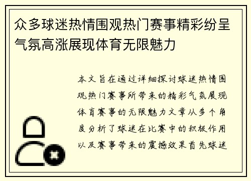 众多球迷热情围观热门赛事精彩纷呈气氛高涨展现体育无限魅力