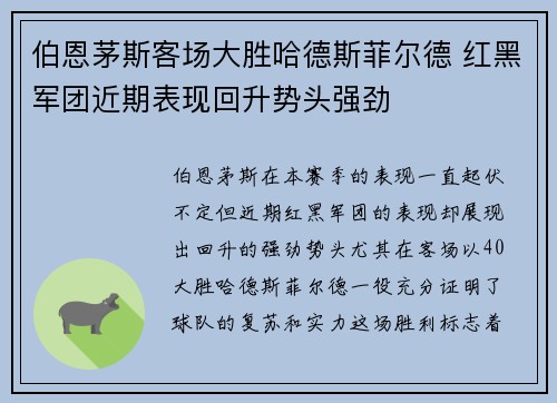 伯恩茅斯客场大胜哈德斯菲尔德 红黑军团近期表现回升势头强劲