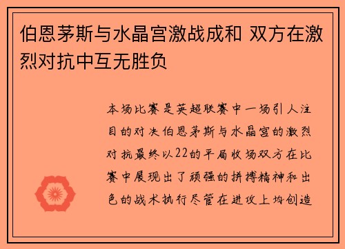 伯恩茅斯与水晶宫激战成和 双方在激烈对抗中互无胜负