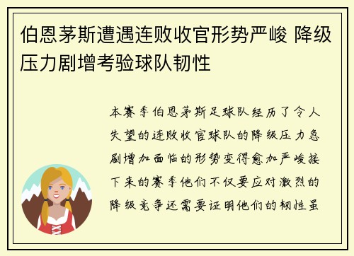伯恩茅斯遭遇连败收官形势严峻 降级压力剧增考验球队韧性