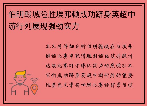 伯明翰城险胜埃弗顿成功跻身英超中游行列展现强劲实力