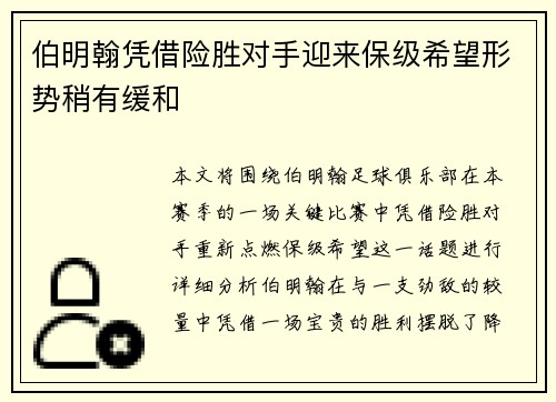 伯明翰凭借险胜对手迎来保级希望形势稍有缓和