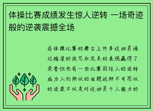 体操比赛成绩发生惊人逆转 一场奇迹般的逆袭震撼全场