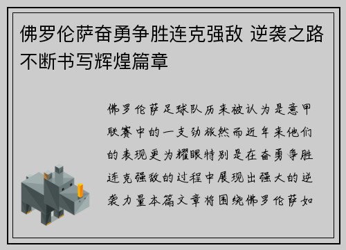 佛罗伦萨奋勇争胜连克强敌 逆袭之路不断书写辉煌篇章