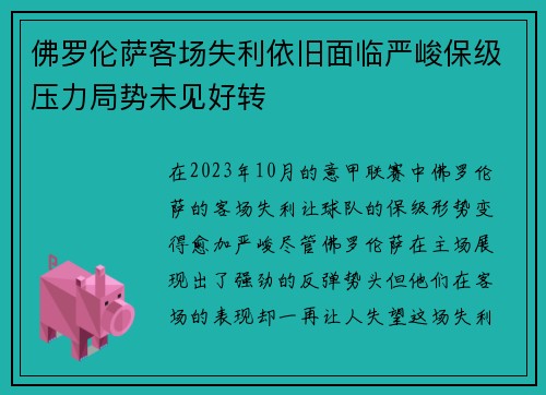 佛罗伦萨客场失利依旧面临严峻保级压力局势未见好转 佛罗伦萨客场失利依旧面临严峻保级压力局势未见好转