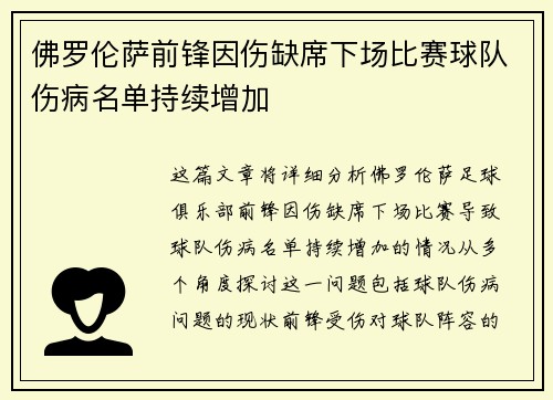 佛罗伦萨前锋因伤缺席下场比赛球队伤病名单持续增加