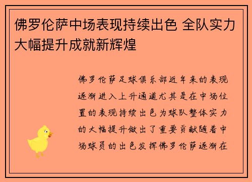 佛罗伦萨中场表现持续出色 全队实力大幅提升成就新辉煌