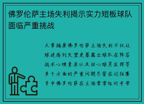 佛罗伦萨主场失利揭示实力短板球队面临严重挑战