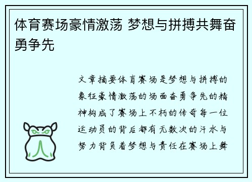 体育赛场豪情激荡 梦想与拼搏共舞奋勇争先