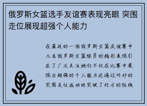 俄罗斯女篮选手友谊赛表现亮眼 突围走位展现超强个人能力