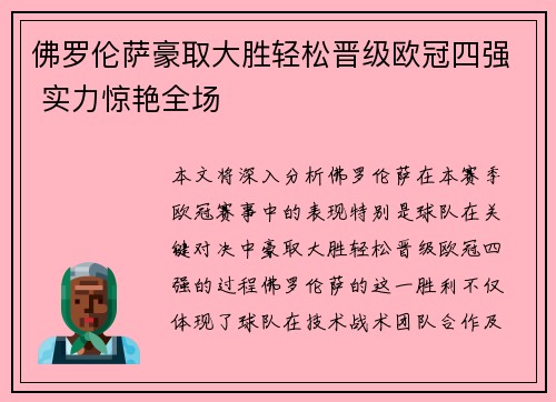 佛罗伦萨豪取大胜轻松晋级欧冠四强 实力惊艳全场