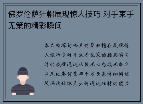 佛罗伦萨狂帽展现惊人技巧 对手束手无策的精彩瞬间