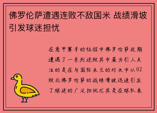 佛罗伦萨遭遇连败不敌国米 战绩滑坡引发球迷担忧