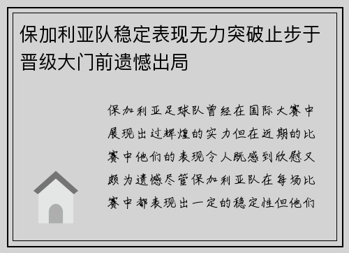 保加利亚队稳定表现无力突破止步于晋级大门前遗憾出局
