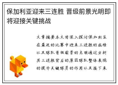 保加利亚迎来三连胜 晋级前景光明即将迎接关键挑战