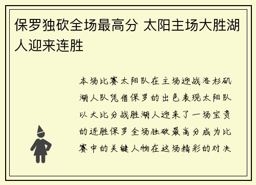 保罗独砍全场最高分 太阳主场大胜湖人迎来连胜