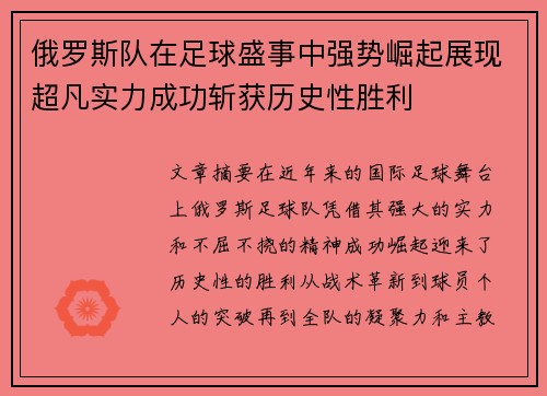 俄罗斯队在足球盛事中强势崛起展现超凡实力成功斩获历史性胜利