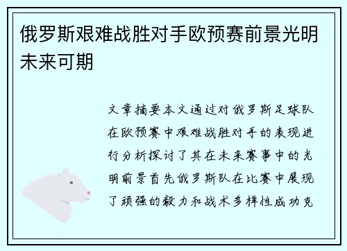 俄罗斯艰难战胜对手欧预赛前景光明未来可期